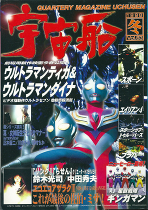 宇宙船 1998年冬号 宇宙船 1998年冬号
