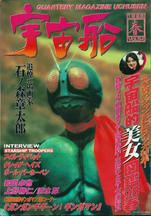宇宙船 1998年春号 宇宙船 1998年春号