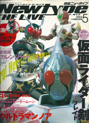 特撮ニュータイプ 2004年5月号 特撮ニュータイプ 2004年5月号