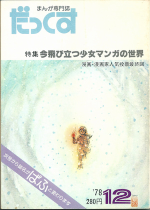 だっくす 1978年12月号 だっくす 1978年12月号