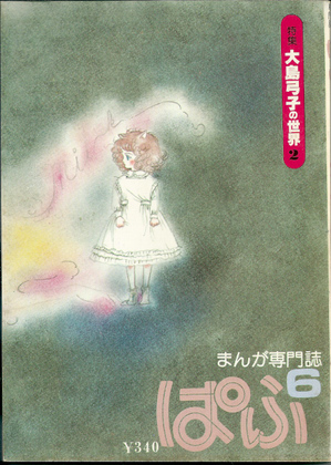 ぱふ 1979年6月号 ぱふ 1979年6月号