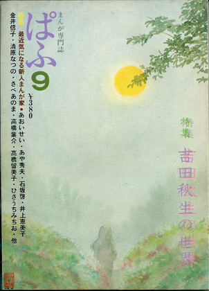 ぱふ 1979年9月号 ぱふ 1979年9月号