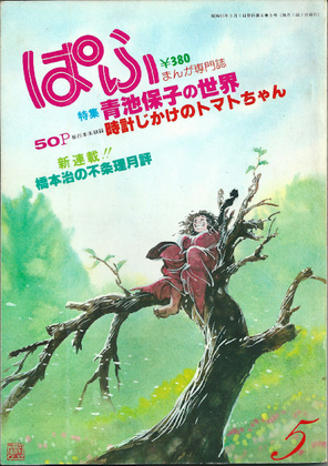 ぱふ 1980年5月号 ぱふ 1980年5月号