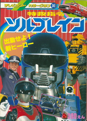 特救指令ソルブレイン