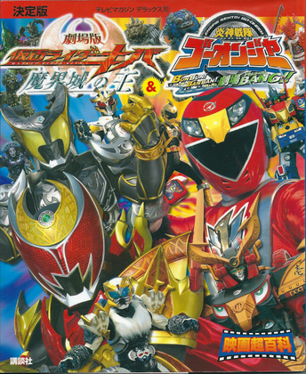 決定版 劇場版仮面ライダーキバ&炎神戦隊ゴーオンジャー 映画超百科 決定版 劇場版仮面ライダーキバ&炎神戦隊ゴーオンジャー 映画超百科