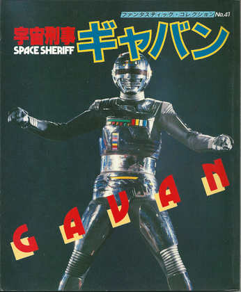 宇宙刑事ギャバン 宇宙刑事ギャバン