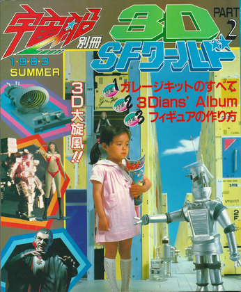 3D-SFワールド PART2 3D-SFワールド PART2