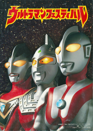 ウルトラマンフェスティバル ウルトラマンフェスティバル