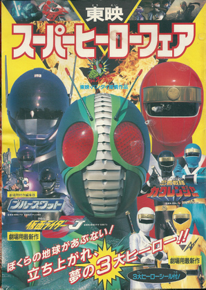 東映スーパーヒーローフェア 東映スーパーヒーローフェア