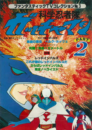 科学忍者隊ガッチャマン PART2 科学忍者隊ガッチャマン PART2