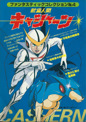 新造人間キャシャーン 新造人間キャシャーン