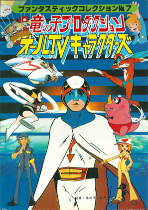 竜の子プロダクション オールTVキャラクターズ 竜の子プロダクション オールTVキャラクターズ
