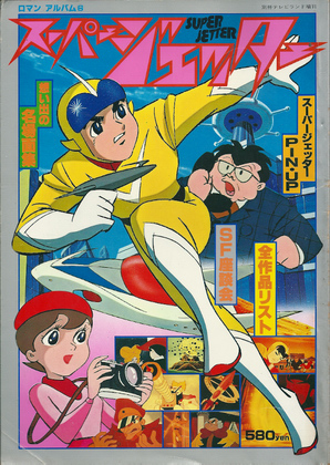 スーパージェッタ― スーパージェッタ―