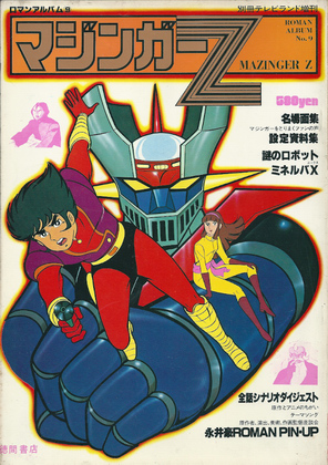 マジンガーZ マジンガーZ