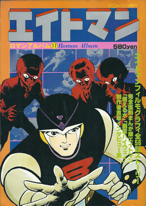エイトマン エイトマン