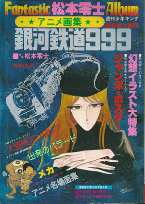 アニメ画集 銀河鉄道999 アニメ画集 銀河鉄道999