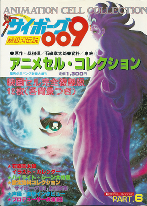 サイボーグ009 超銀河伝説 アニメセル・コレクション サイボーグ009 超銀河伝説 アニメセル・コレクション