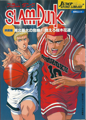 SLAMDUNK映画編 湘北最大の危機! 燃えろ桜木花道 SLAMDUNK映画編 湘北最大の危機! 燃えろ桜木花道