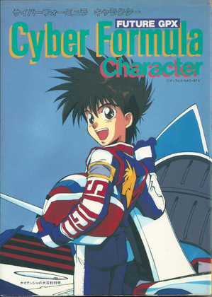 サイバーフォーミュラ キャラクター サイバーフォーミュラ キャラクター