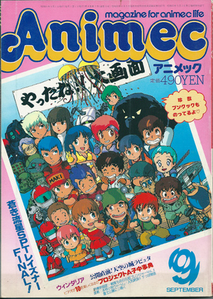 アニメック 1986年9月号 アニメック 1986年9月号