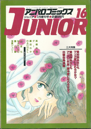 アニパロコミックス JUNIOR 16