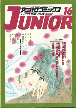アニパロコミックス JUNIOR 16 アニパロコミックス JUNIOR 16