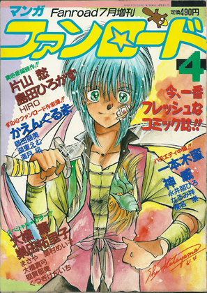 マンガ・ファンロード 4 マンガ・ファンロード 4