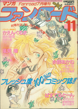 マンガ・ファンロード 11 マンガ・ファンロード 11