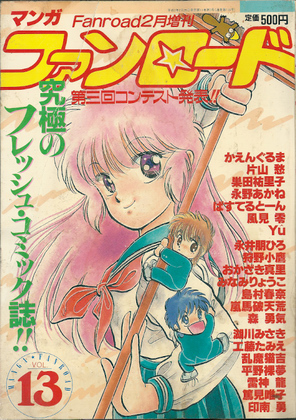 マンガ・ファンロード 13 マンガ・ファンロード 13