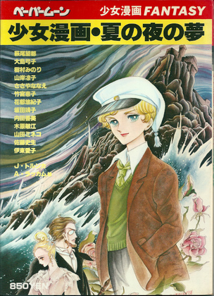 少女漫画・夏の夜の夢 少女漫画・夏の夜の夢