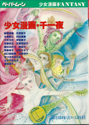 少女漫画・千一夜 少女漫画・千一夜