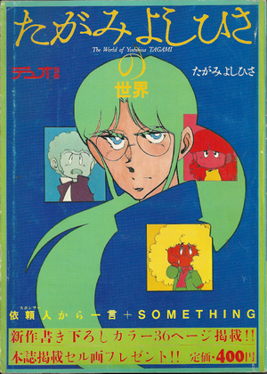 たがみよしひさの世界 たがみよしひさの世界