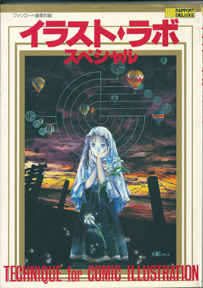 イラスト・ラボ・スペシャル イラスト・ラボ・スペシャル