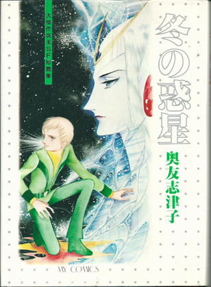 冬の惑星 冬の惑星