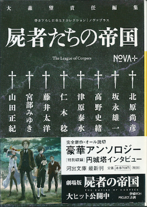 NOVA+ 屍者たちの帝国 NOVA+ 屍者たちの帝国