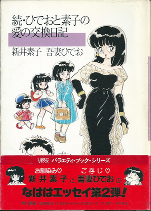 続・ひでおと素子の愛の交換日記 続・ひでおと素子の愛の交換日記