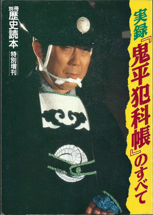 実録『鬼平犯科帳』のすべて 実録『鬼平犯科帳』のすべて