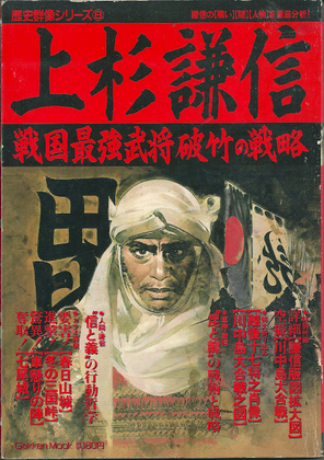 上杉謙信 上杉謙信