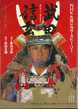 武田信玄 武田信玄