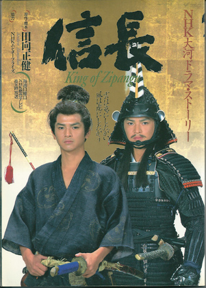 信長 King of Zipangu 信長 King of Zipangu