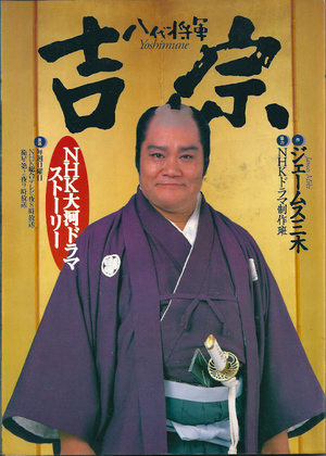 八代将軍吉宗 八代将軍吉宗