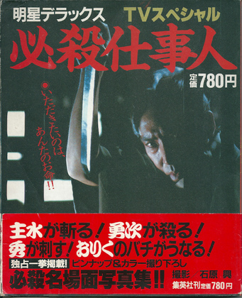 必殺仕事人 必殺仕事人