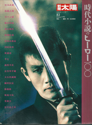 時代小説のヒーロー一〇〇 時代小説のヒーロー一〇〇