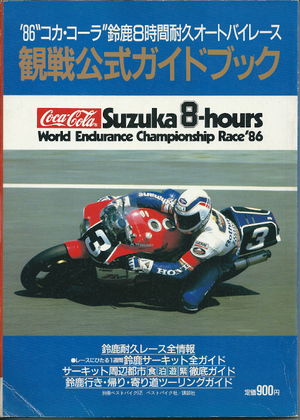 86"コカ・コーラ"鈴鹿八時間耐久オートバイレース 観戦公式ガイドブック 86"コカ・コーラ"鈴鹿八時間耐久オートバイレース 観戦公式ガイドブック