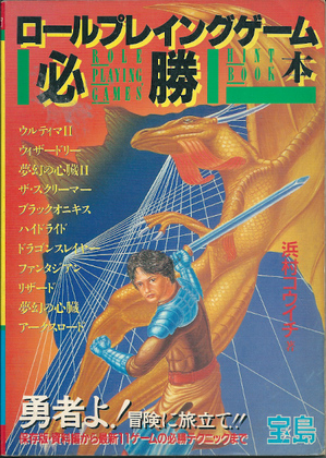 ロールプレイングゲーム必勝本 ロールプレイングゲーム必勝本