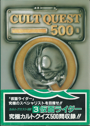 カルトクエスト500 仮面ライダー カルトクエスト500 仮面ライダー