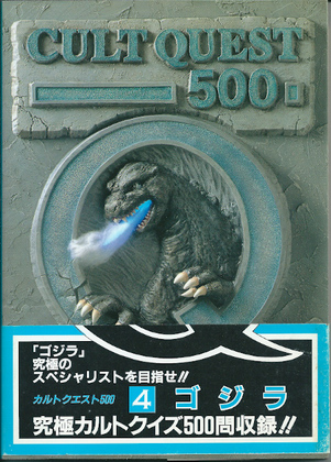 カルトクエスト500 ゴジラ