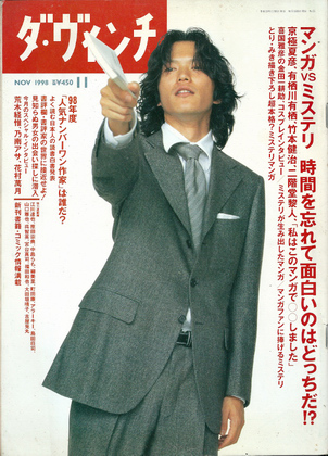 ダ・ヴィンチ 1998年11月号 ダ・ヴィンチ 1998年11月号