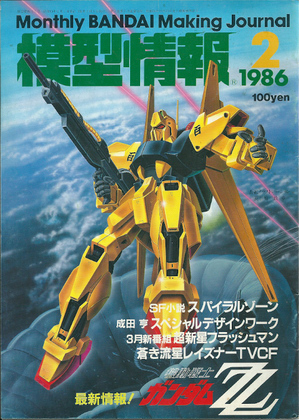 模型情報 1986年2月号 模型情報 1986年2月号