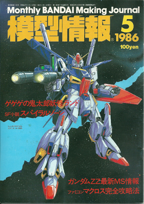 模型情報 1986年5月号 模型情報 1986年5月号